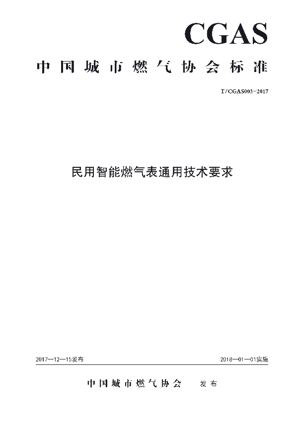 T/CGAS 003-2017 民用智能燃气表通用技术要求