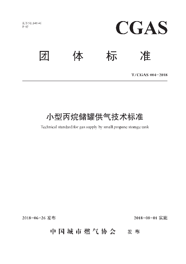 T/CGAS 004-2018 小型丙烷储罐供气技术标准