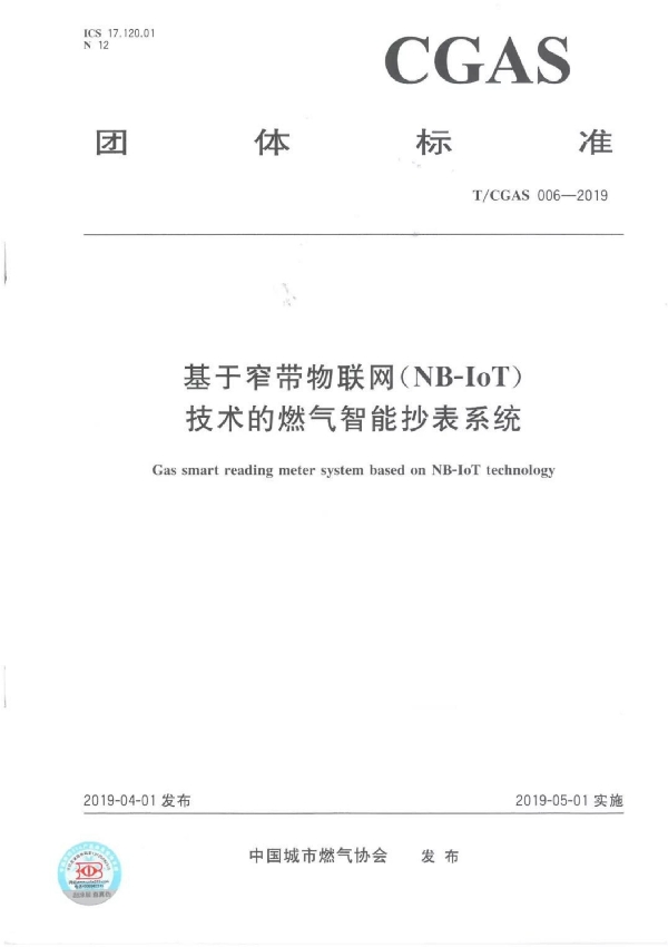 T/CGAS 006-2019 基于窄带物联网（NB-IoT）技术的燃气智能抄表系统