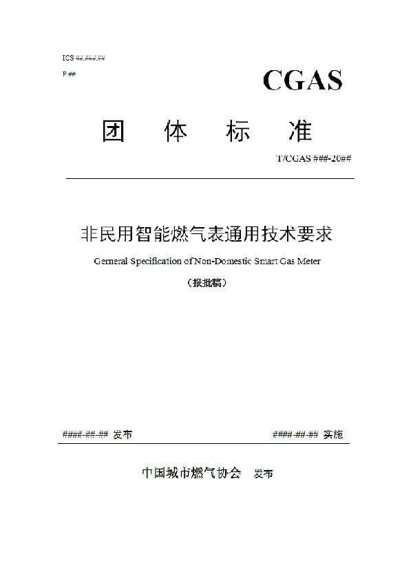 T/CGAS 007-2019 非民用智能燃气表通用技术要求