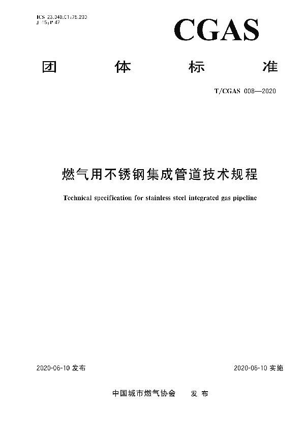 T/CGAS 008-2020 燃气用不锈钢集成管道技术规程