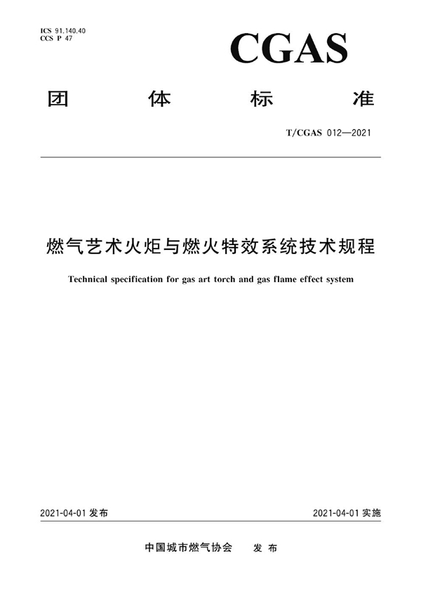 T/CGAS 012-2021 燃气艺术火炬与燃火特效系统技术规程