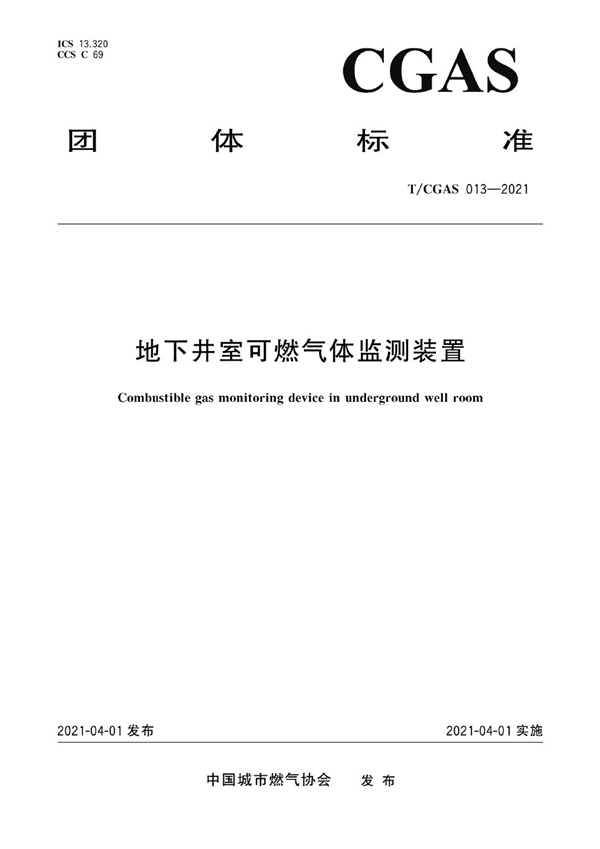 T/CGAS 013-2021 地下井室可燃气体监测装置