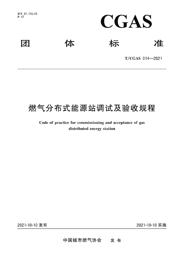 T/CGAS 014-2021 燃气分布式能源站调试及验收规程