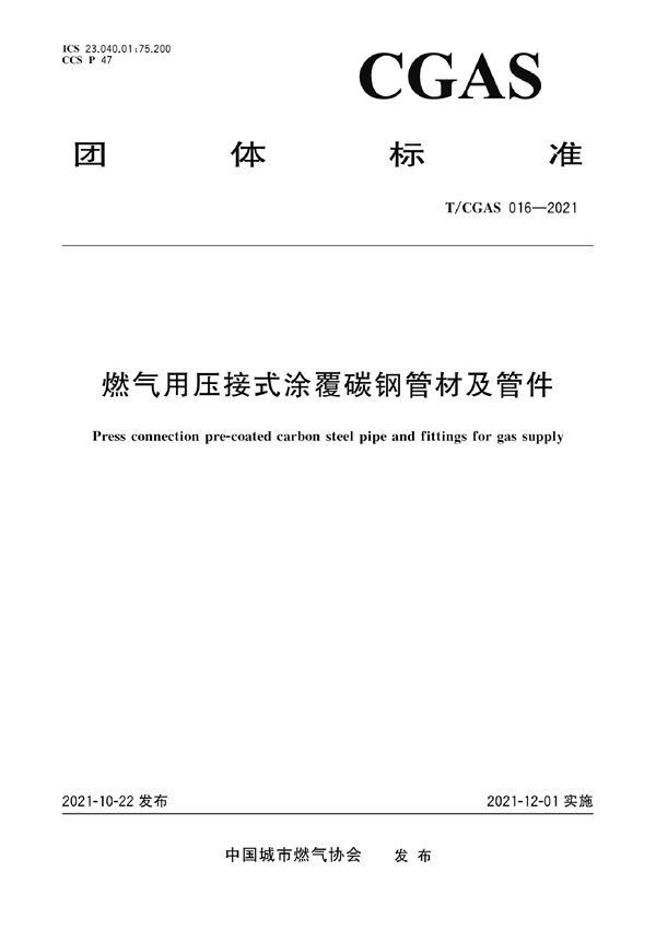 T/CGAS 016-2021 燃气用压接式涂覆碳钢管材及管件