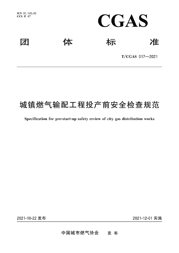 T/CGAS 017-2021 城镇燃气输配工程投产前安全检查规范