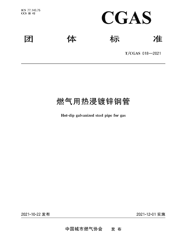 T/CGAS 018-2021 燃气用热浸镀锌钢管