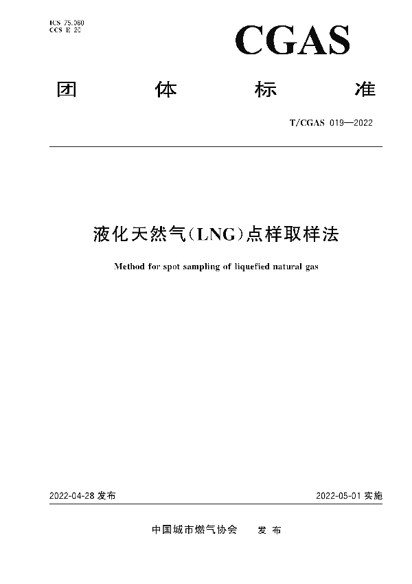 T/CGAS 019-2022 液化天然气(LNG)点样取样法