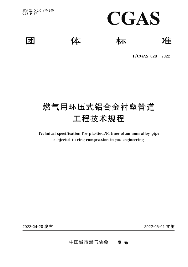 T/CGAS 020-2022 燃气用环压式铝合金衬塑管道工程技术规程