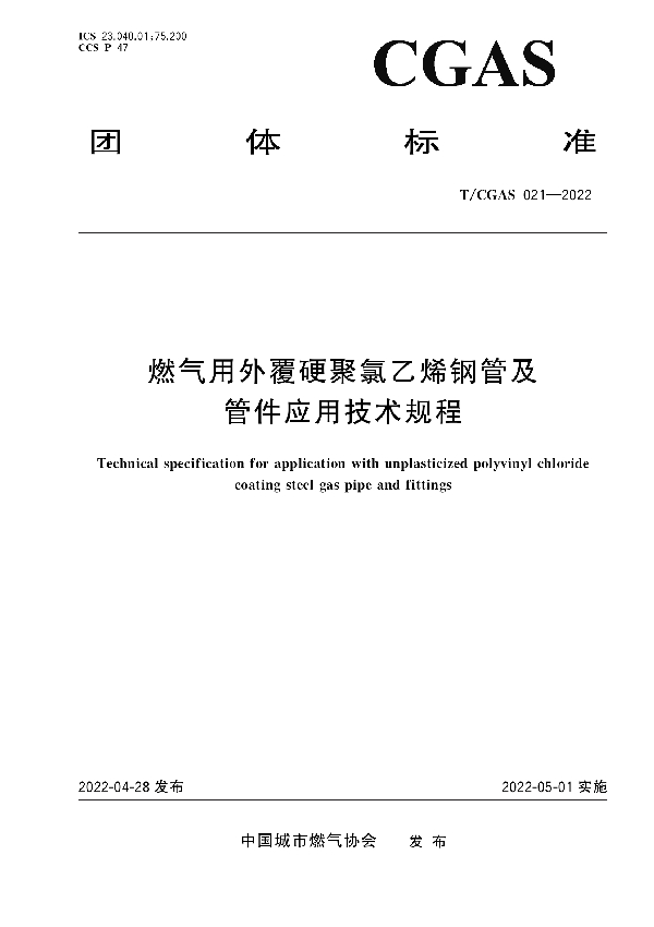 T/CGAS 021-2022 燃气用外覆硬聚氯乙烯钢管及管件应用技术规程