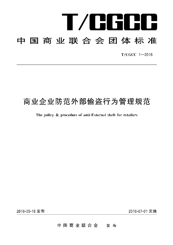 T/CGCC 1-2016 商业企业防范外部偷盗行为管理规范