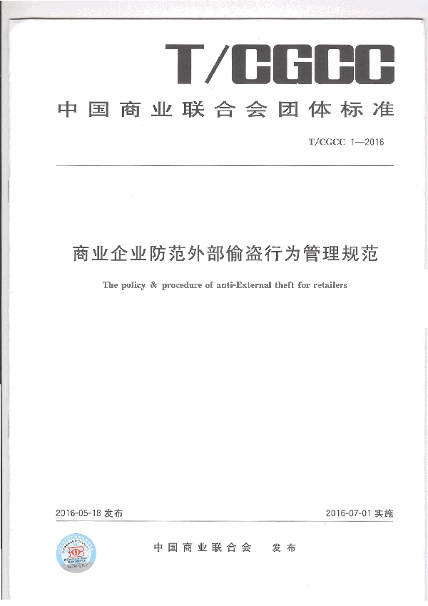 T/CGCC 1-2017 商业企业防范外部偷盗行为管理规范