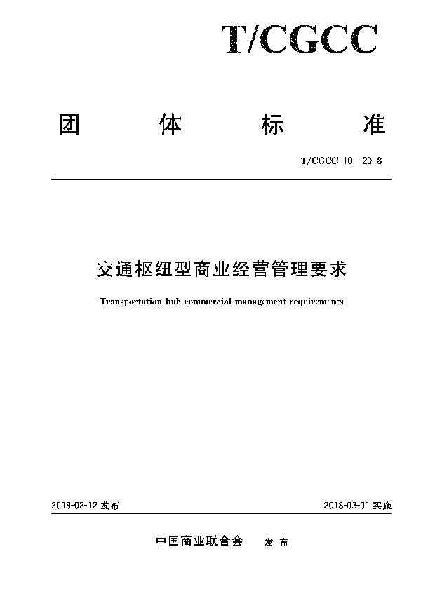 T/CGCC 10-2018 交通枢纽型商业经营管理要求