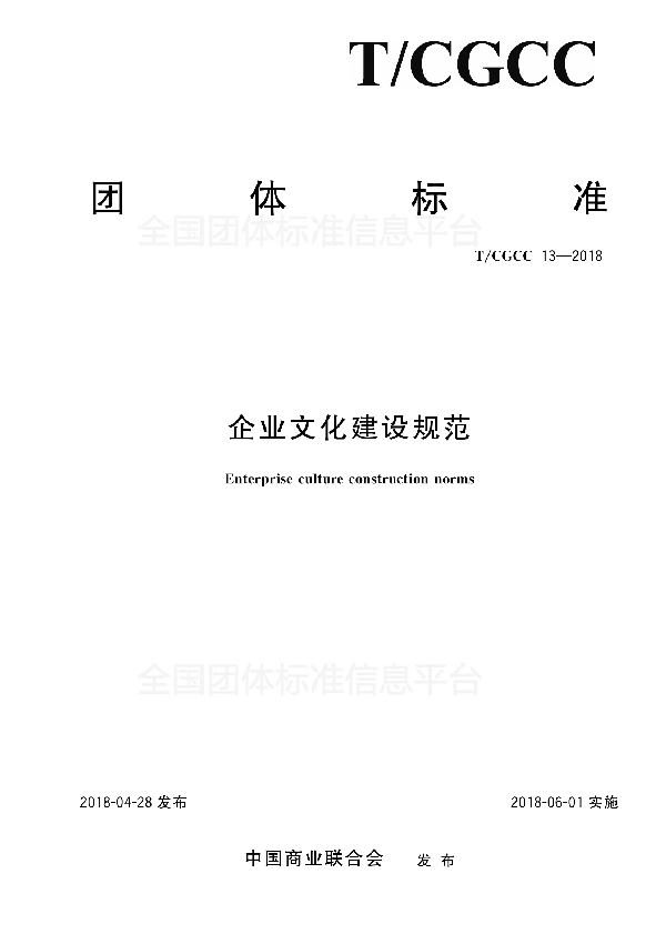 T/CGCC 13-2018 企业文化建设规范