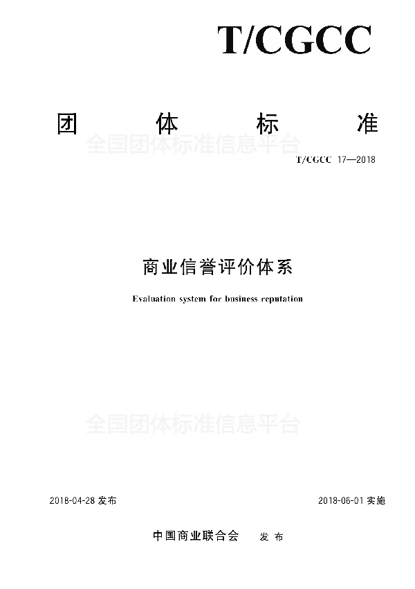 T/CGCC 17-2018 商业信誉评价体系