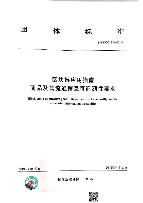 T/CGCC 31-2019 区块链应用 商品及其流通信息可追溯体系框架