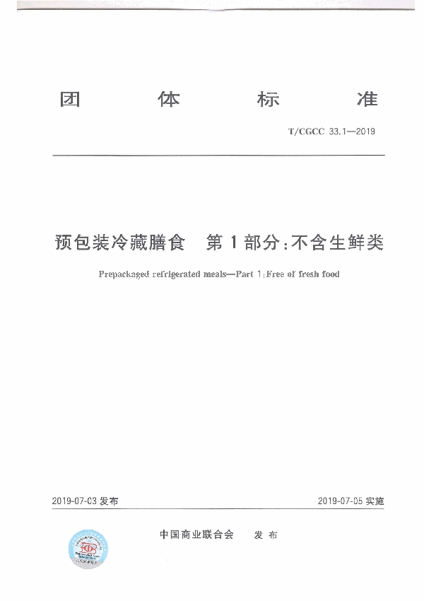 T/CGCC 33.1-2019 预包装冷藏膳食第1部分：不含生鲜类