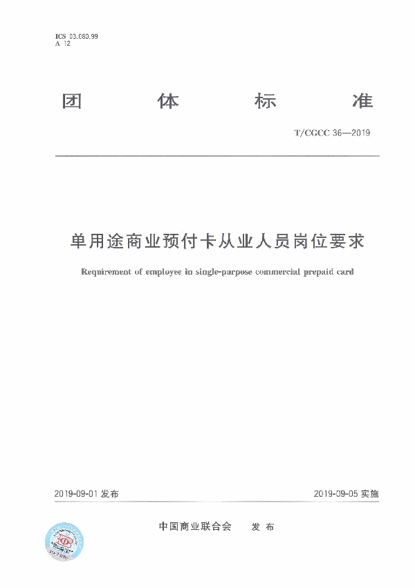 T/CGCC 36-2019 单用途商业预付卡从业人员岗位要求