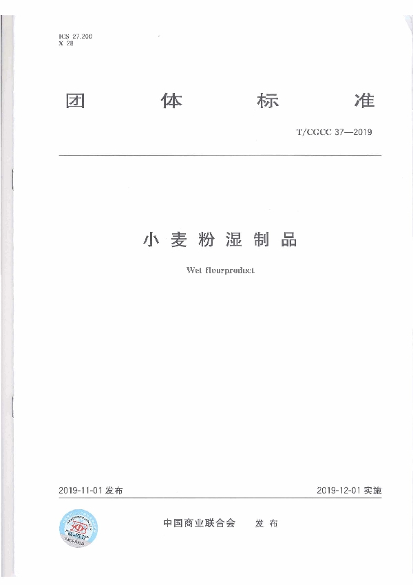 T/CGCC 37-2019 小麦粉湿制品