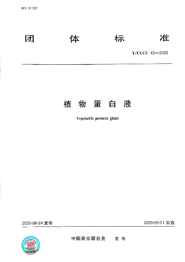 T/CGCC 43-2020 植物蛋白液