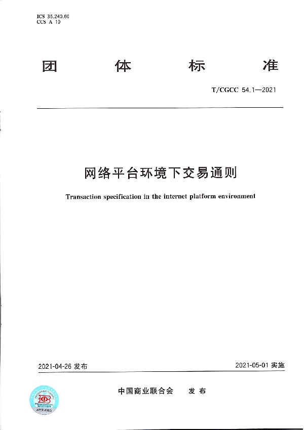 T/CGCC 54.1-2021 网络平台环境下交易通则