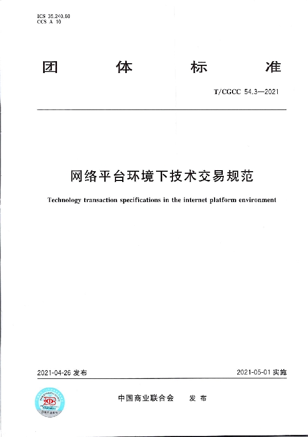 T/CGCC 54.3-2021 网络平台环境下技术交易规范