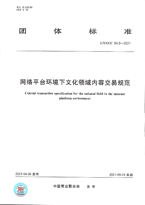 T/CGCC 54.5-2021 网络平台环境下内容交易规范