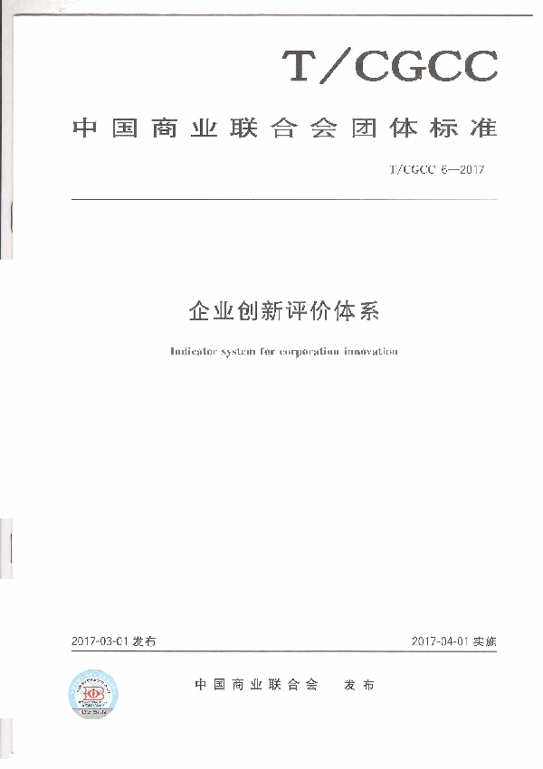 T/CGCC 6-2017 企业创新评价体系