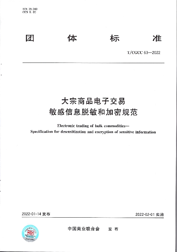 T/CGCC 63-2022 大宗商品电子交易　敏感信息脱敏和加密规范