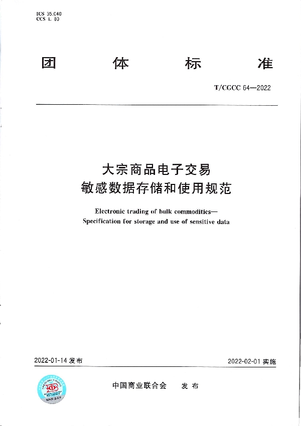 T/CGCC 64-2022 大宗商品电子交易 敏感数据存储和使用规范