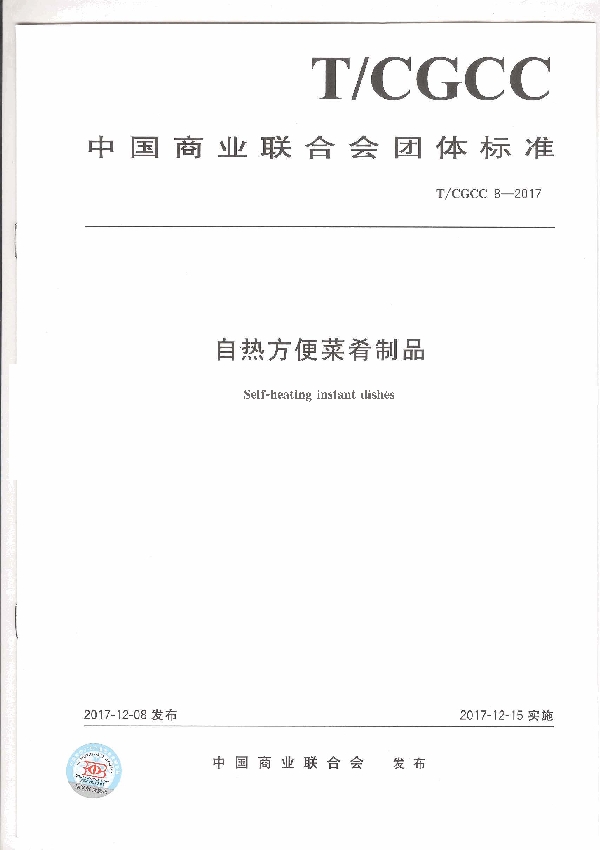 T/CGCC 8-2017 自热方便菜肴制品