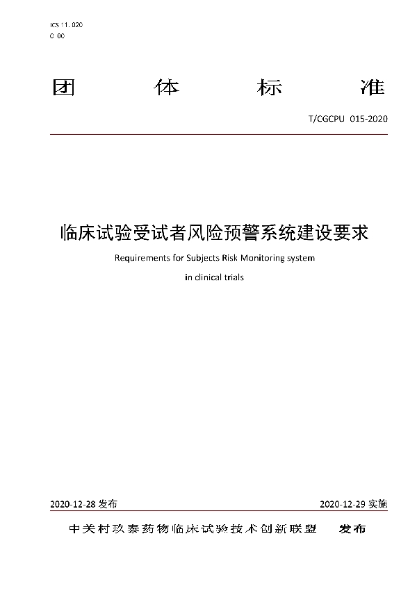 T/CGCPU 015-2020 临床试验受试者风险预警系统建设要求