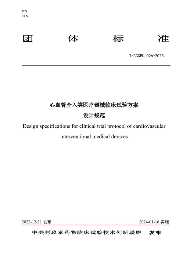 T/CGCPU 026-2023 心血管介入类医疗器械临床试验方案 设计规范