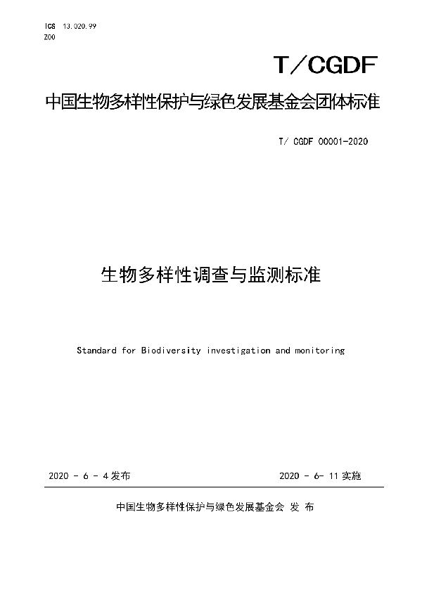 T/CGDF 00001-2020 生物多样性调查与监测标准