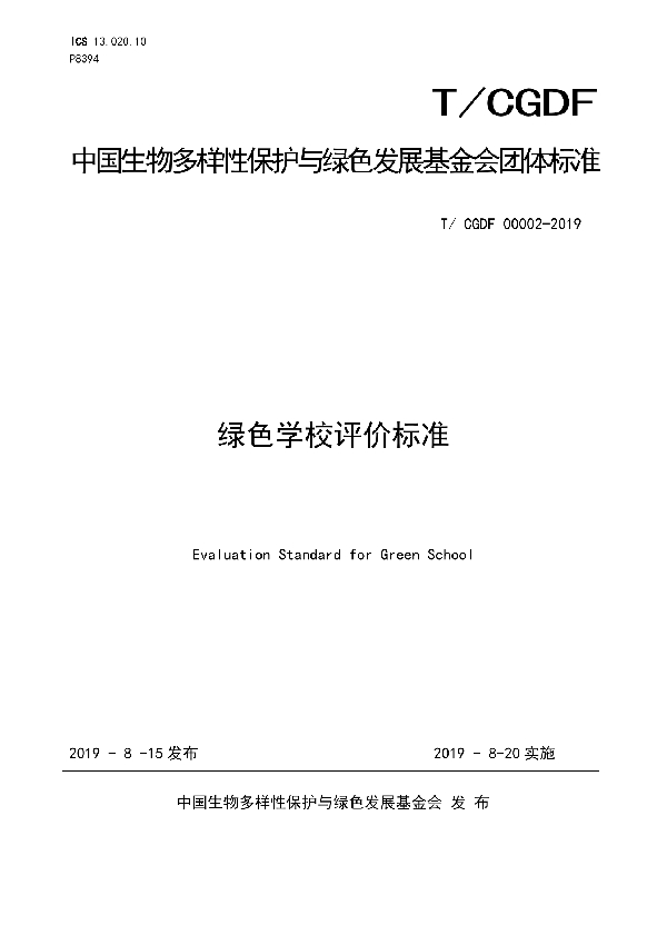 T/CGDF 00002-2019 绿色学校评价标准