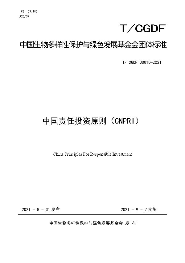 T/CGDF 00010-2021 中国责任投资原则（CNPRI）