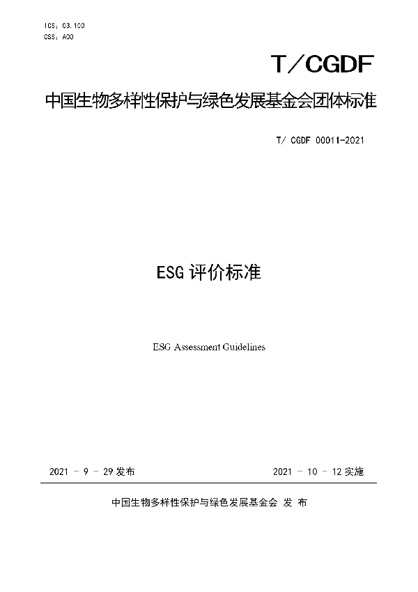 T/CGDF 00011-2021 ESG评价标准