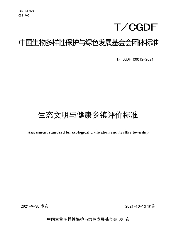 T/CGDF 00012-2021 生态文明与健康乡镇评价标准