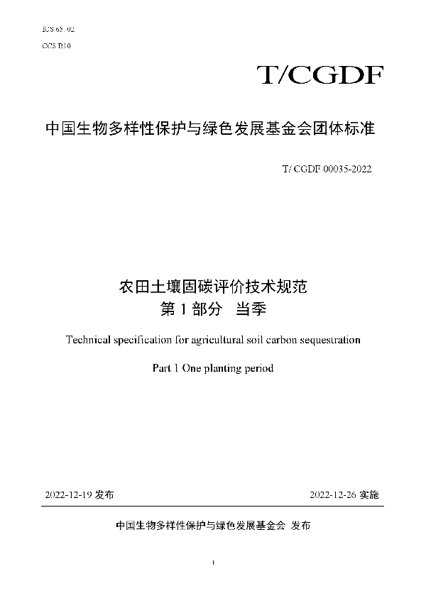 T/CGDF 00035-2022 农田土壤固碳评价技术规范 第1部分当季