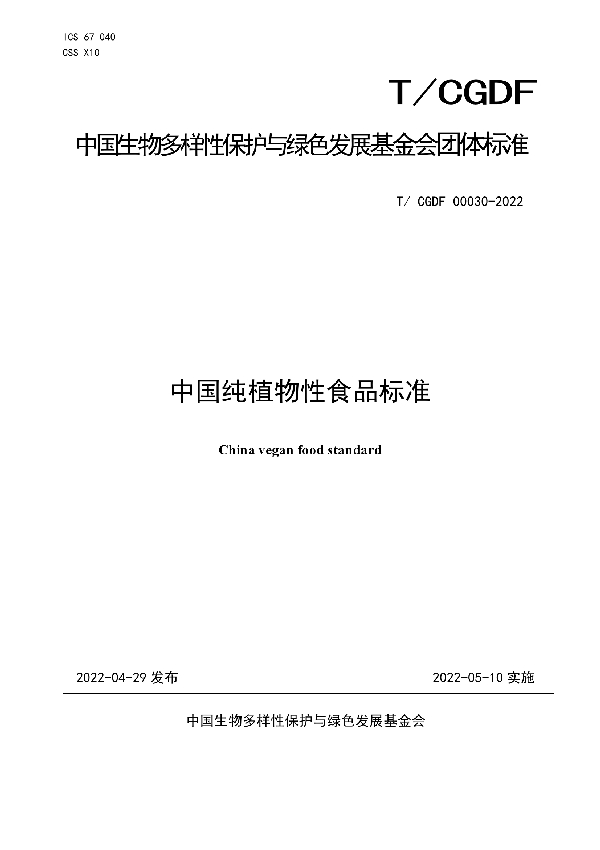 T/CGDF 30-2022 中国纯植物性食品标准