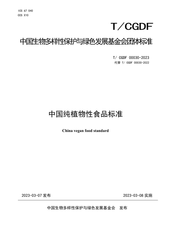 T/CGDF 30-2023 中国纯植物性食品标准