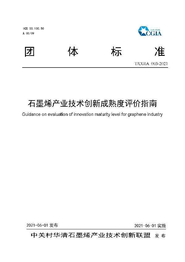 T/CGIA 003-2021 石墨烯产业技术创新成熟度评价指南