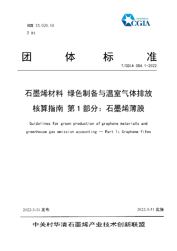 T/CGIA 004.1-2022 石墨烯材料 绿色制备与温室气体排放核算指南 第1部分：石墨烯薄膜