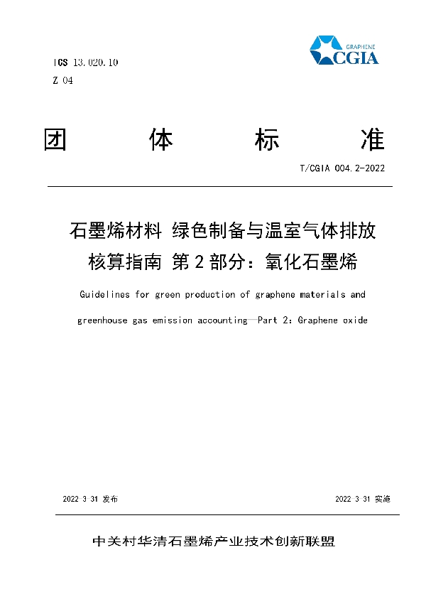 T/CGIA 004.2-2022 石墨烯材料 绿色制备与温室气体排放核算指南 第2部分：氧化石墨烯