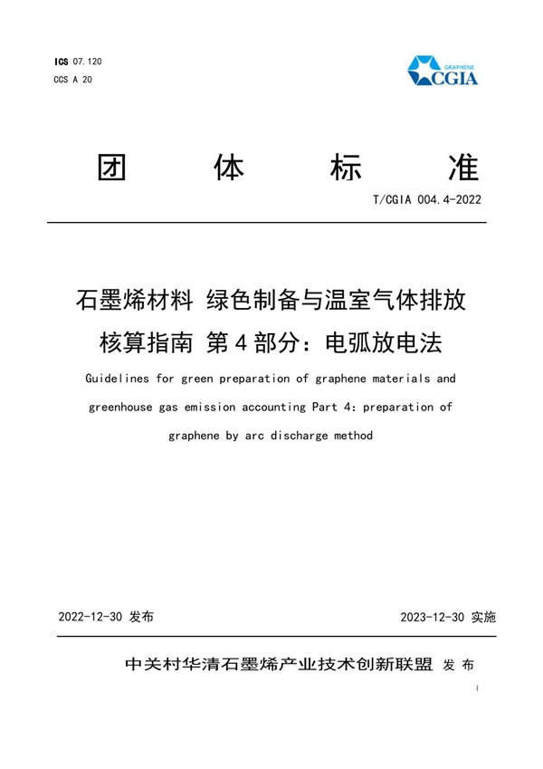 T/CGIA 004.4-2022 石墨烯材料 绿色制备与温室气体排放 核算指南 第4部分：电弧放电法