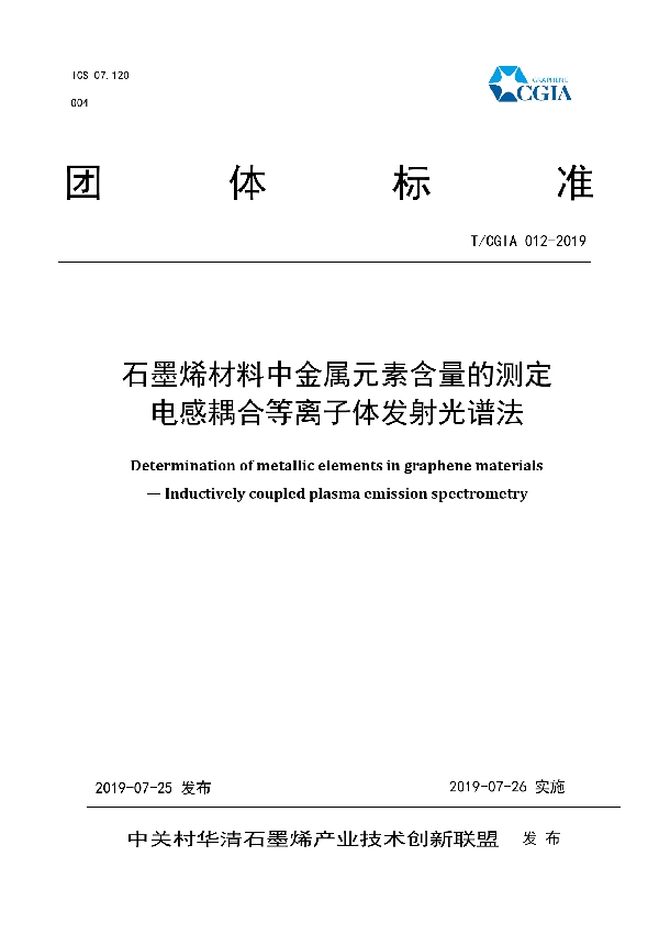 T/CGIA 012-2019 石墨烯材料中金属元素含量的测定 - 电感耦合等离子体发射光谱法