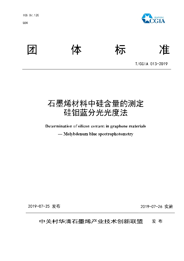 T/CGIA 013-2019 石墨烯材料中硅含量的测定-硅钼蓝分光光度法