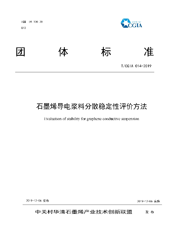 T/CGIA 014-2019 石墨烯导电浆料分散稳定性评价方法