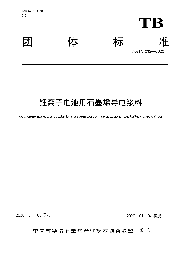 T/CGIA 032-2020 锂离子电池用石墨烯导电浆料