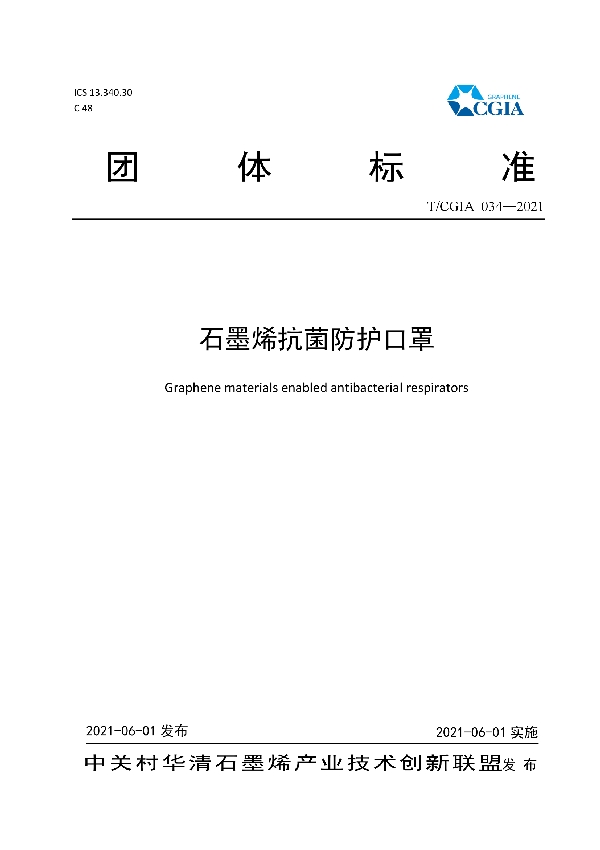 T/CGIA 034-2021 石墨烯抗菌防护口罩